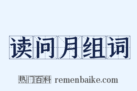 读问月组词是什么意思的图片